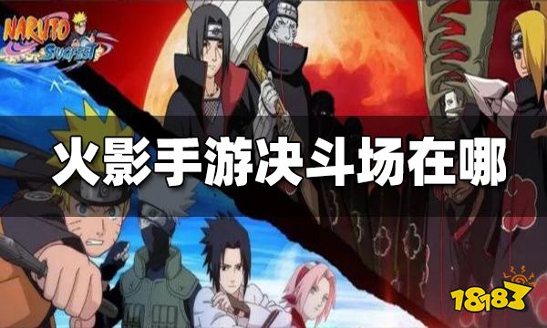 火影忍者巅峰对决决斗场在哪 决斗场玩法介绍