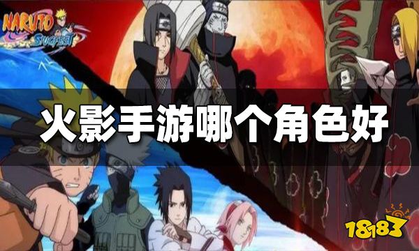 火影忍者巅峰对决哪个角色好 角色选择推荐