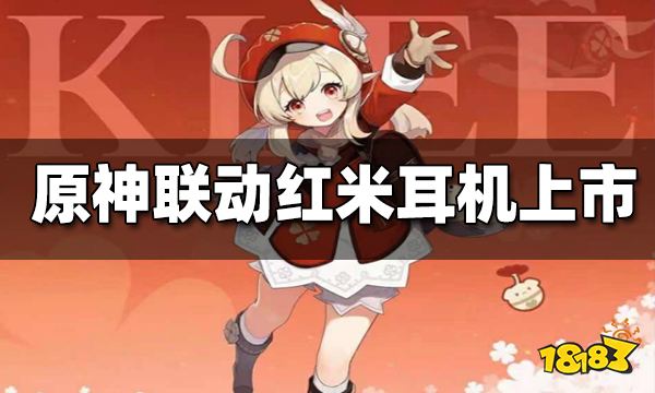 原神联动红米K50 可莉联动定制版耳机上市