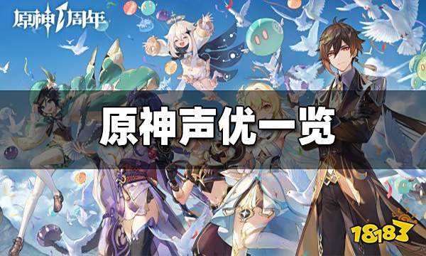 原神声优介绍 声优大盘点