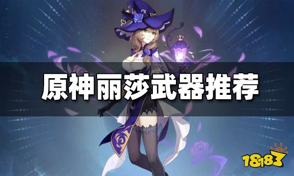 原神丽莎武器推荐丽莎武器用什么好
