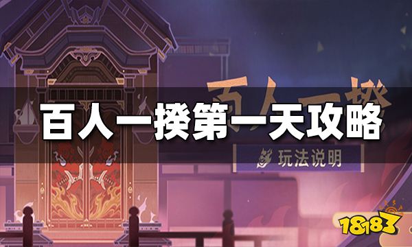 原神2.5百人一揆第一天攻略 最新百人一揆怎么打