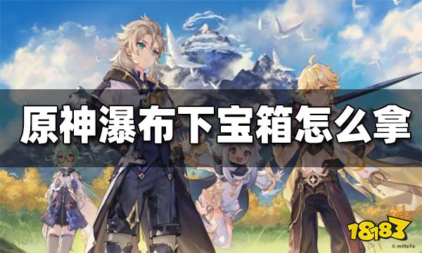 原神瀑布下宝箱怎么拿 瀑布宝箱攻略