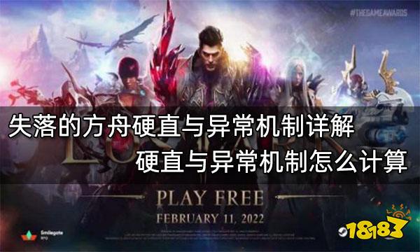 失落的方舟硬直与异常机制详解 硬直与异常机制怎么计算