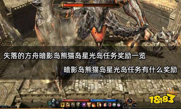 失落的方舟暗影岛熊猫岛星光岛任务奖励一览 暗影岛熊猫岛星光岛任务有什么奖励