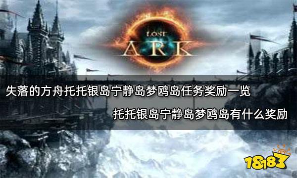 失落的方舟托托银岛宁静岛梦鸥岛任务奖励一览 托托银岛宁静岛梦鸥岛有什么奖励