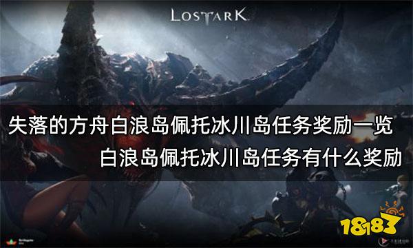 失落的方舟白浪岛佩托冰川岛任务奖励一览 白浪岛佩托冰川岛任务有什么奖励