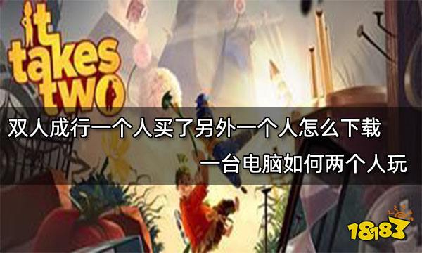 双人成行一个人买了另外一个人怎么下载 一台电脑如何两个人玩