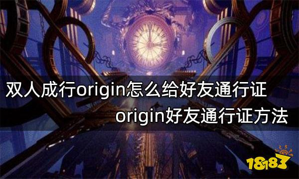 双人成行origin怎么给好友通行证 origin好友通行证方法