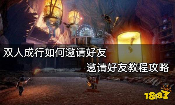 双人成行如何邀请好友 邀请好友教程攻略