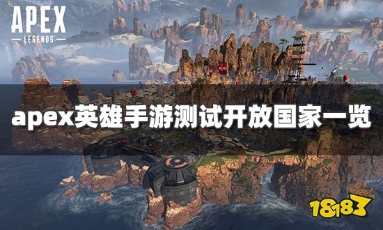 apex英雄手游哪些国家能玩 测试开放国家一览