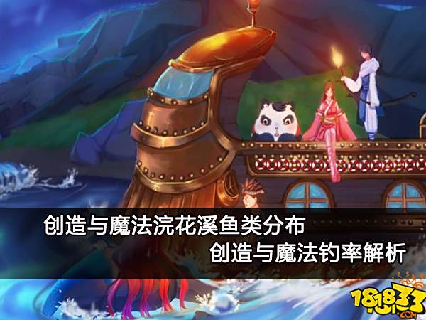 创造与魔法浣花溪鱼类分布 创造与魔法钓率解析