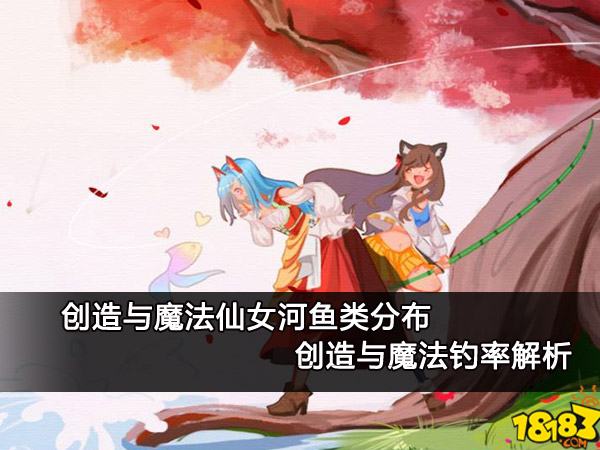 创造与魔法仙女河鱼类分布一,湖泊位置二,钓鱼钓率本次钓鱼,每种钓饵