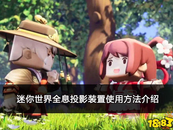 迷你世界全息投影装置使用方法介绍