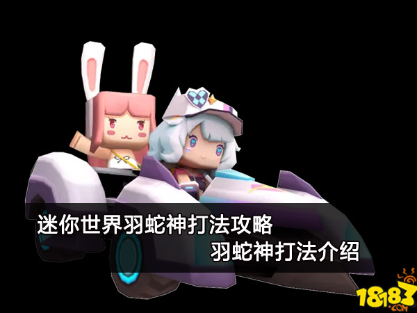 迷你世界羽蛇神打法攻略 羽蛇神打法介绍