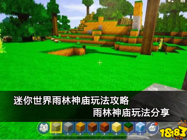 迷你世界雨林神庙玩法攻略 雨林神庙玩法分享