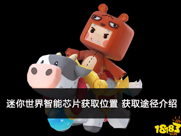 迷你世界智能芯片获取位置 获取途径介绍