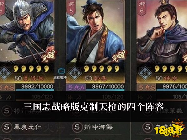 三国志战略版克制天枪的四个阵容