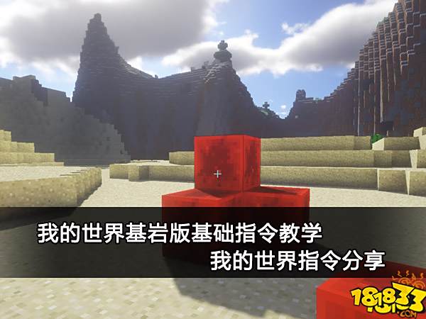 我的世界基岩版基础指令教学 我的世界指令分享