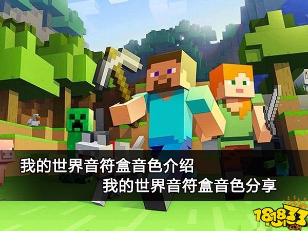 我的世界音符盒音色介绍 我的世界音符盒音色分享