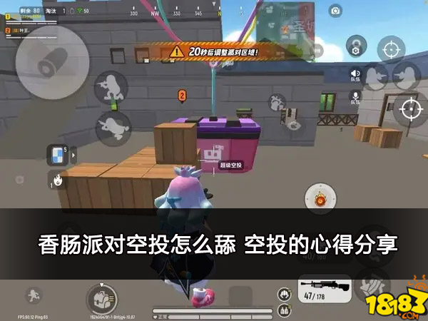 香肠派对空投怎么舔 空投的心得分享