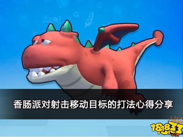 香肠派对射击移动目标的打法心得分享