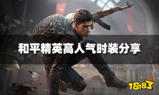 和平精英哪些时装人气高 高人气时装分享