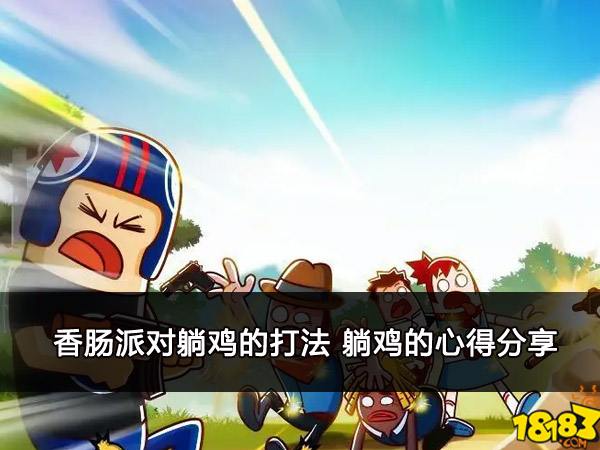 香肠派对躺鸡的打法 躺鸡的心得分享