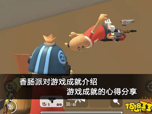 香肠派对游戏成就介绍 游戏成就的心得分享