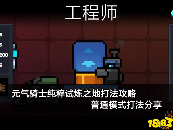 元气骑士纯粹试炼之地打法攻略 普通模式打法分享