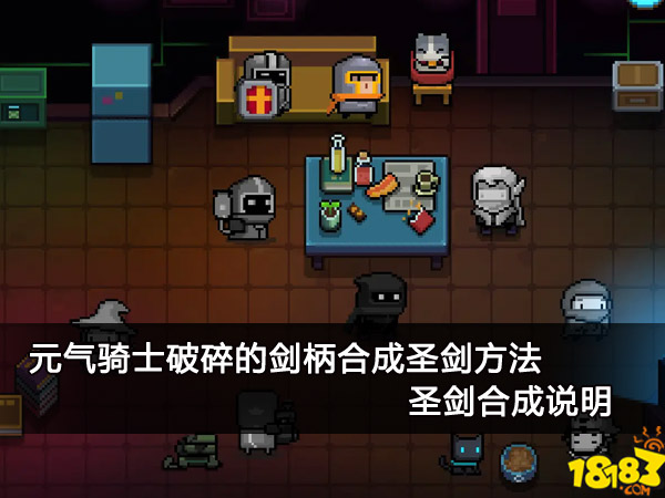 元气骑士破碎的剑柄合成圣剑方法 圣剑合成说明