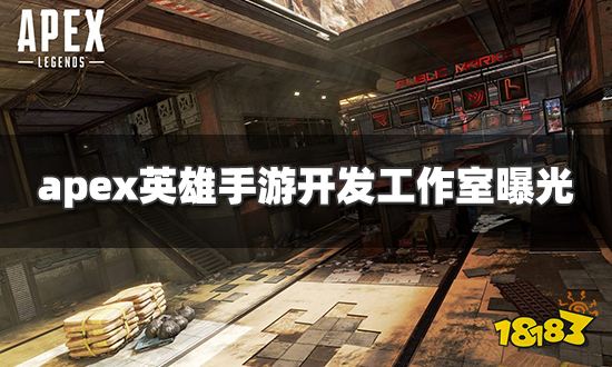 apex英雄手游是哪个工作室开发 开发工作室曝光