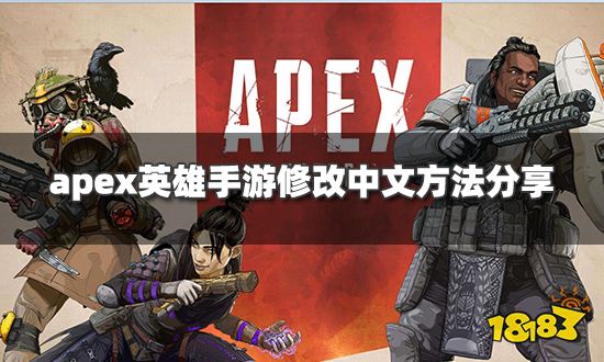 apex英雄手游怎么调简体中文 修改中文方法分享