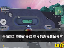 香肠派对空投的介绍 空投的选择建议分