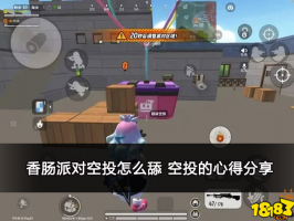 香肠派对空投怎么舔 空投的心得分享