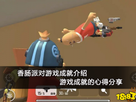 香肠派对游戏成就介绍 游戏成就的心得