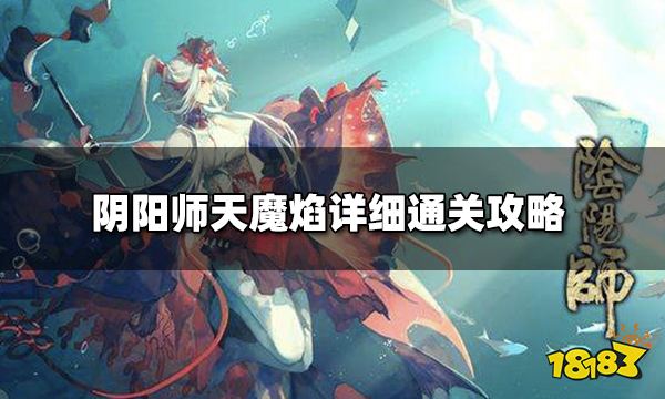 阴阳师残局天魔焰怎么过天魔焰详细通关攻略 181 Com