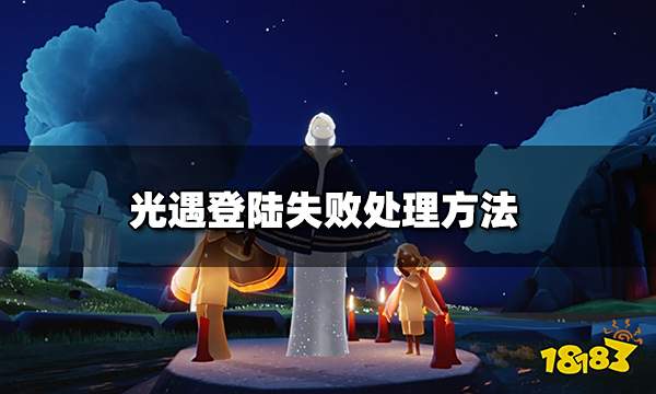 光遇登录显示连接失败怎么办 登陆失败处理方法