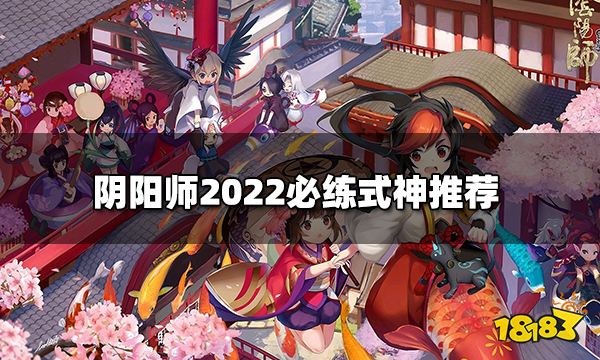 阴阳师22必练式神有哪些22必练式神推荐 181 Com