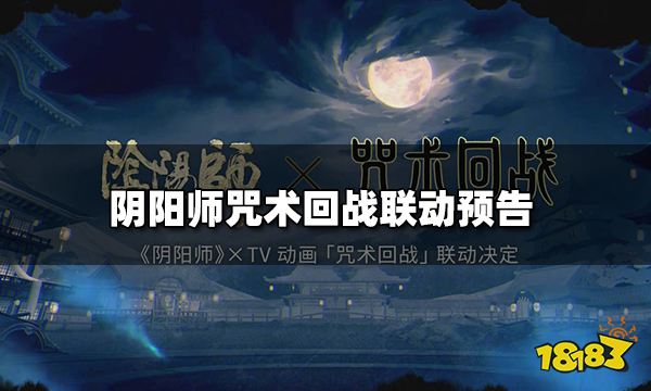 阴阳师咒术回战联动什么时候开始 咒术回战联动预告