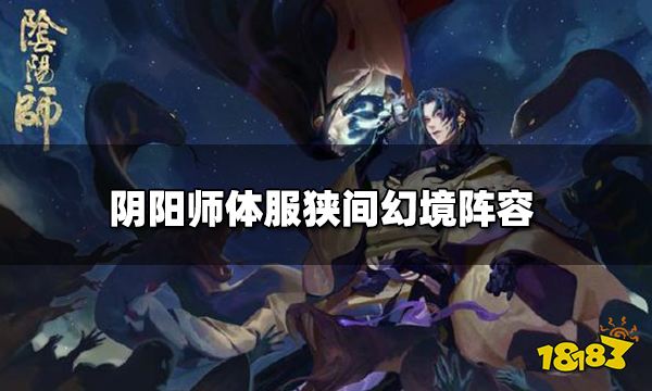 阴阳师狭间幻境怎么打 体服狭间幻境阵容