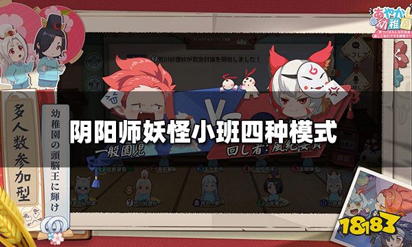 阴阳师妖怪小班有哪些模式 妖怪小班四种模式