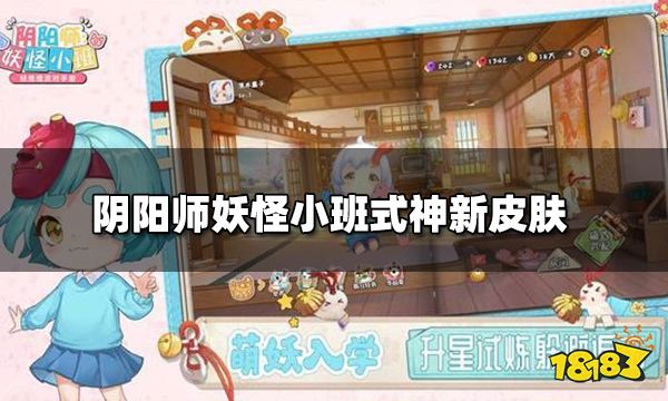 阴阳师妖怪小班式神新皮肤 三个款式神新服装一览