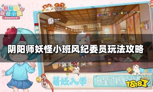 阴阳师妖怪小班风纪委员任务是什么 风纪委员玩法攻略