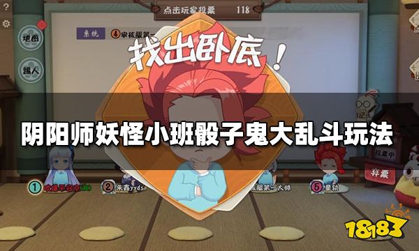 阴阳师妖怪小班骰子鬼大乱斗怎么玩 骰子鬼大乱斗玩法