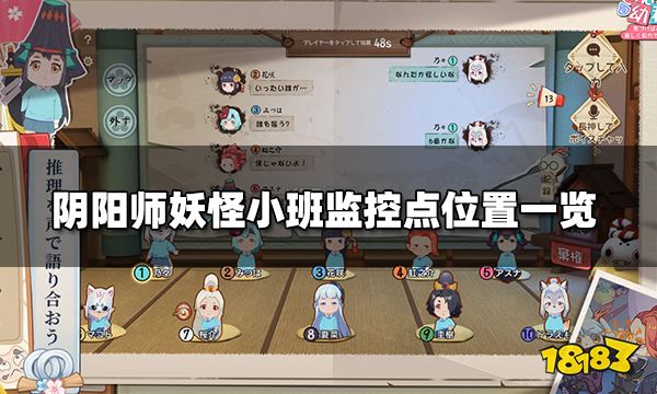 阴阳师妖怪小班监控传送点怎么玩 监控点位置一览