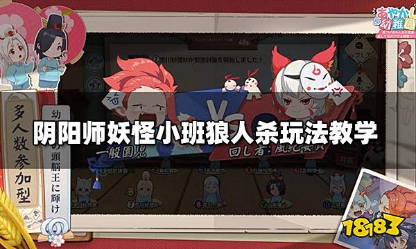 阴阳师妖怪小班狼人杀怎么玩 狼人杀玩法教学