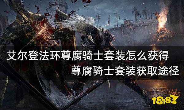 艾尔登法环尊腐骑士套装怎么获得 尊腐骑士套装获取途径