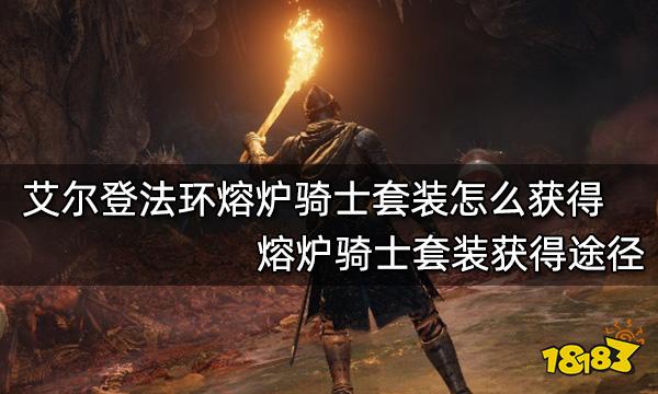 艾尔登法环熔炉骑士套装怎么获得 熔炉骑士套装获得途径