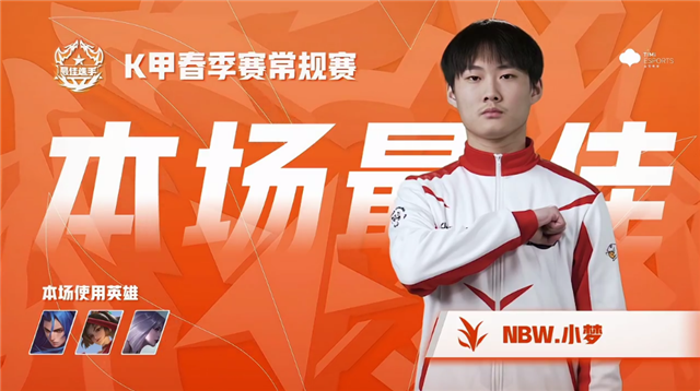 王者荣耀K甲快讯：NBW战胜EMC，小梦野核掌控节奏